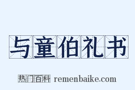 与童伯礼书是什么意思的图片
